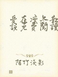 爱在凛冬散尽小说免费阅读