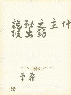 诡秘之主什么时候出的