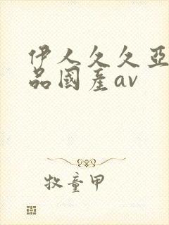 伊人久久亚洲精品国产av