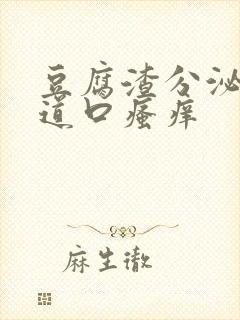 豆腐渣分泌物阴道口瘙痒