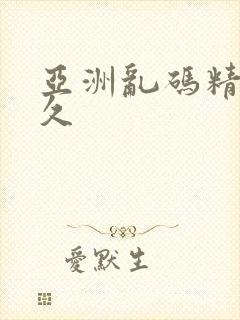 亚洲乱码精品久久