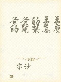 爸爸的弟弟与我的关系怎么称呼