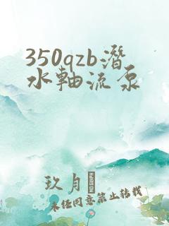 350qzb潜水轴流泵