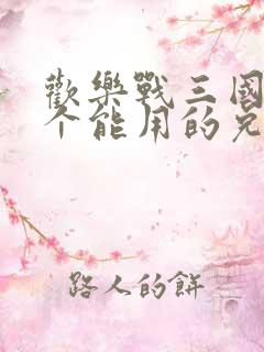 欢乐战三国19个能用的兑换码