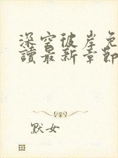 深空彼岸免费阅读最新章节