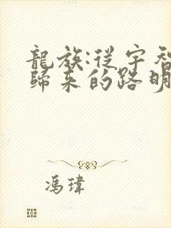 龙族:从宇智波归来的路明非完结版