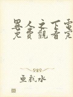 异人之下电视剧免费观看完整版高清11集