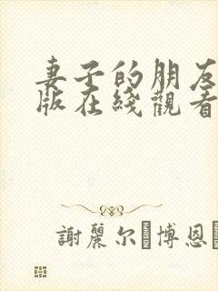 妻子的朋友完整版在线观看