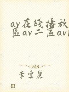 av在线播放一区av二区av欧韩av