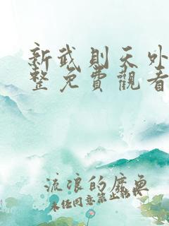 新武则天外传完整免费观看电影