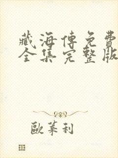 藏海传免费观看全集完整版第二季