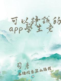 可以挣钱的软件app学生党