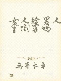 女人给男人花钱会倒霉吗