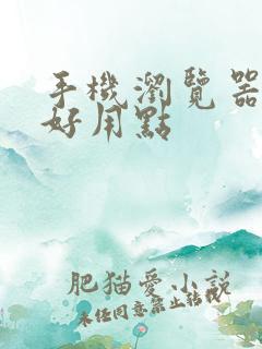 手机浏览器那个好用点