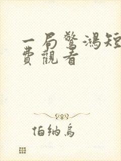 一局惊鸿短剧免费观看