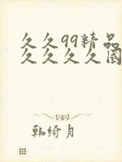 久久99精品久久久久久国产免费