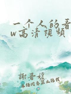 一个人的看www高清视频