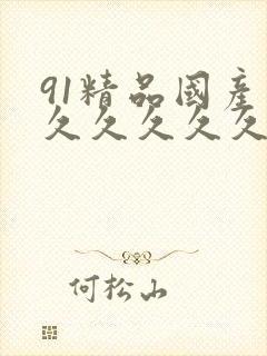 91精品国产高久久久久久69