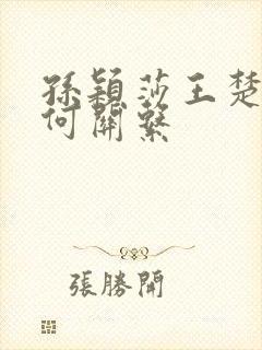 孙颖莎王楚钦是何关系