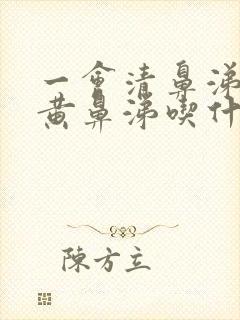 一会清鼻涕一会黄鼻涕吃什么药