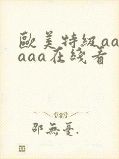 欧美特级aaaaaa在线看