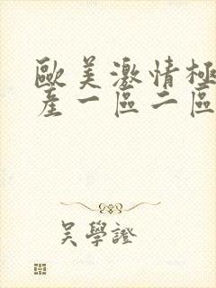 欧美激情极品国产一区二区三区在线