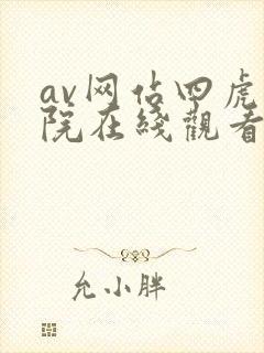 av网站四虎影院在线观看