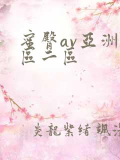 蜜臀av亚洲一区二区