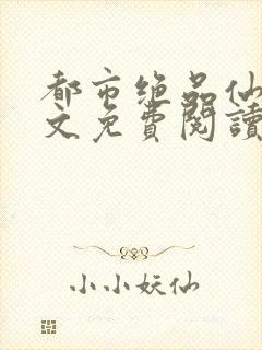 都市绝品仙尊全文免费阅读