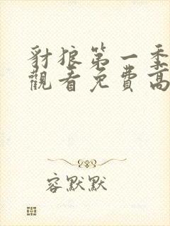 豺狼第一季在线观看免费高清