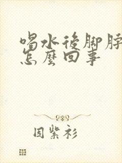 喝水后脚脖子肿怎么回事