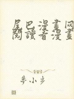 尾巴漫画网免费阅读看漫画