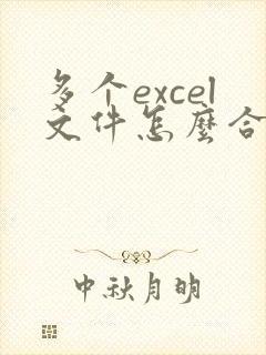 多个excel文件怎么合并成一个文件