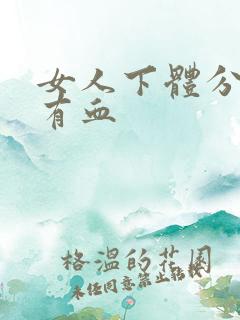 女人下体分泌物有血