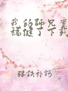 我的师兄实在太稳健了下载txt奇书网