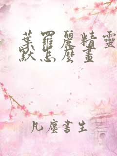 叶罗丽精灵梦王默怎么画