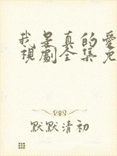 我是真的爱你电视剧全集免费观看