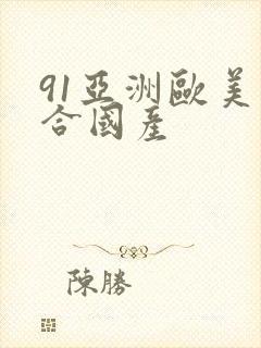 91亚洲欧美综合国产