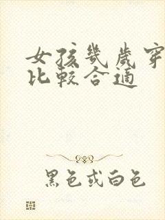 女孩几岁穿内裤比较合适