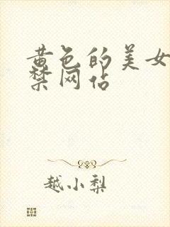 黄色的美女18禁网站