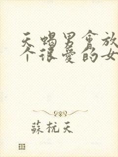 天蝎男会放弃一个很爱的女人吗