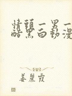 情头一男一女冷酷黑白动漫