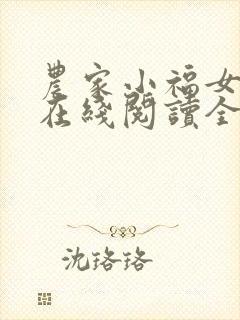 农家小福女小说在线阅读全文免费