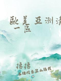 欧美 亚洲清纯 一区