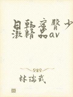 日韩蜜臀少妇刺激精品av