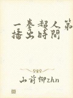 一拳超人第二季播出时间