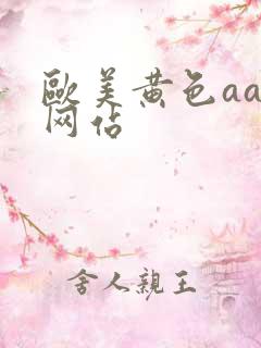 欧美黄色aaa网站