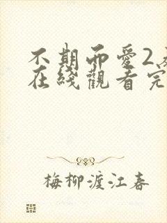 不期而爱2泰剧在线观看完整版泰剧tv