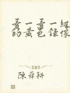 看一看一级免费的黄色录像