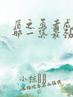 盾之勇者成名录哪一集最劲爆